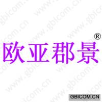 欧亚郡景