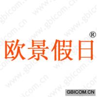 欧景假日
