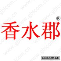 香水郡