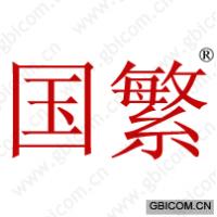 国繁 