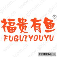 福贵有鱼;FU GUI YOU YU