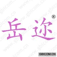 岳迩