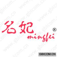 名妃