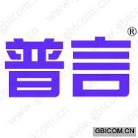 普言