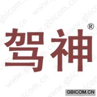 驾神 