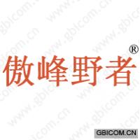 傲峰野者 
