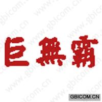 巨无霸