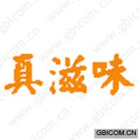 真滋味