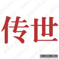 传世