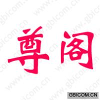 尊阁
