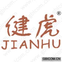 健虎;JIAN HU