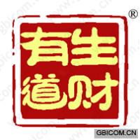 生财有道 