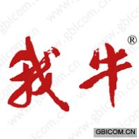 我牛 