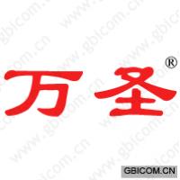 万圣