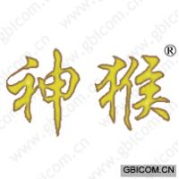 神猴