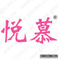 悦慕