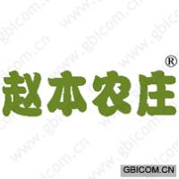赵本农庄