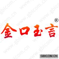 金口玉言 