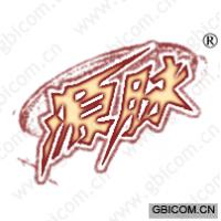 源脉 