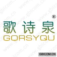 歌诗泉 GORSYQU