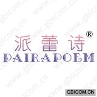派蕾诗 PAIRAPOEM