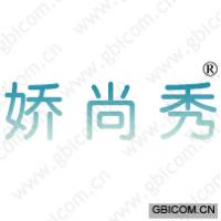娇尚秀