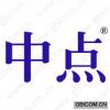 中点