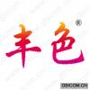丰色