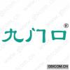 九门口
