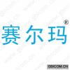 赛尔玛