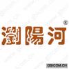 浏阳河