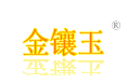 金镶玉 金镶玉