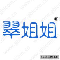 翠姐姐