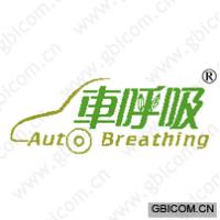 车呼吸;AUTO BREATHING