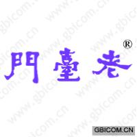 门台老