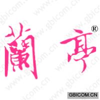 兰亭