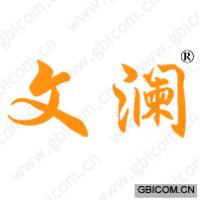 文澜