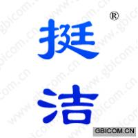挺洁