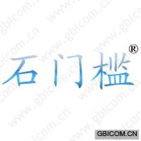石门槛