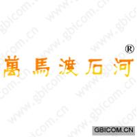 万马渡石河