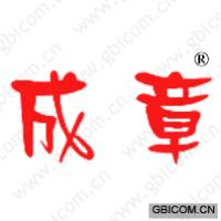 成章