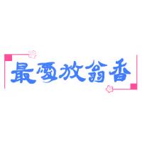 最爱放翁香