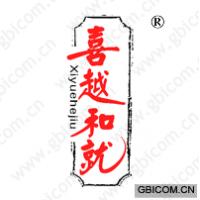 喜越和就