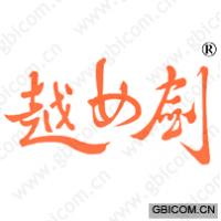 越女剑