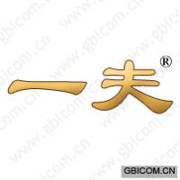 一夫