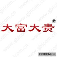 大富大贵