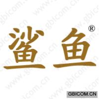 鲨鱼
