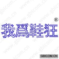 我为鞋狂