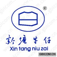 新塘牛仔 
