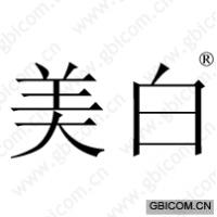 美白 